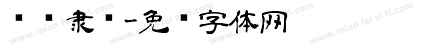 兴华隶书字体转换