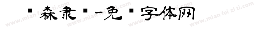 刘汉森隶书字体转换