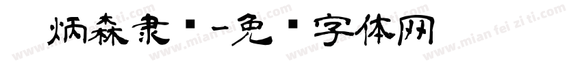 刘炳森隶书字体转换