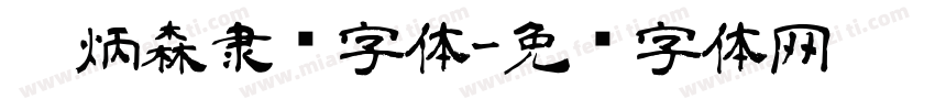 刘炳森隶书字体字体转换
