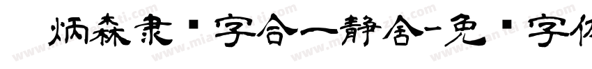 刘炳森隶书字合一静舍字体转换
