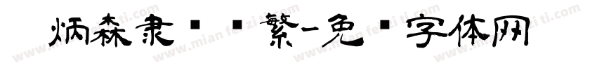 刘炳森隶书简繁字体转换