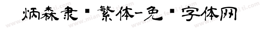 刘炳森隶书繁体字体转换