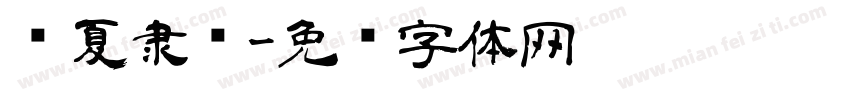 华夏隶书字体转换