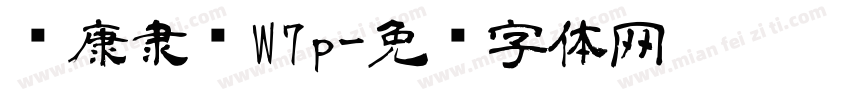 华康隶书W7p字体转换