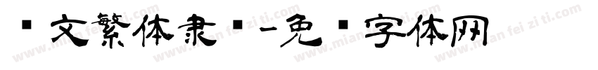 华文繁体隶书字体转换