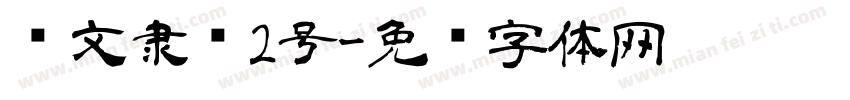 华文隶书2号字体转换