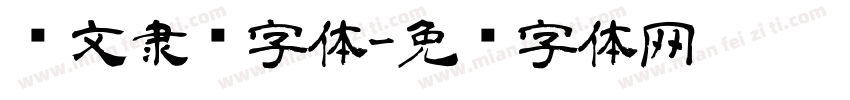 华文隶书字体字体转换