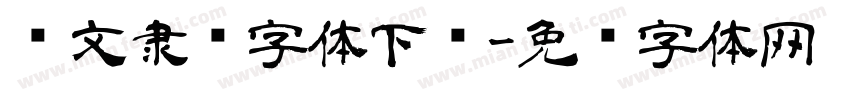 华文隶书字体下载字体转换