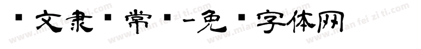 华文隶书常规字体转换
