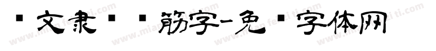 华文隶书连筋字字体转换