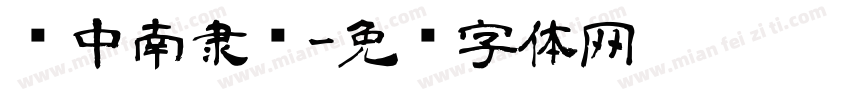 卢中南隶书字体转换