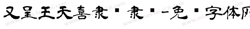 又呈王天喜隶书隶书字体转换