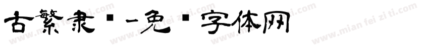 古繁隶书字体转换