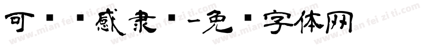 可爱动感隶书字体转换