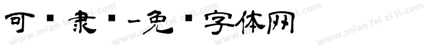 可爱隶书字体转换