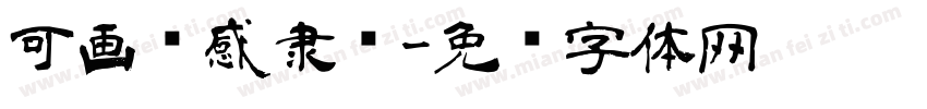 可画动感隶书字体转换