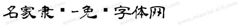 名家隶书字体转换