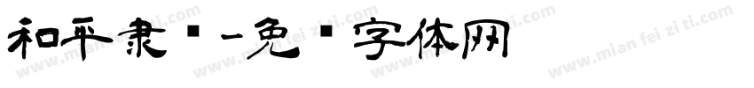 和平隶书字体转换