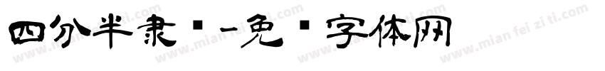四分半隶书字体转换