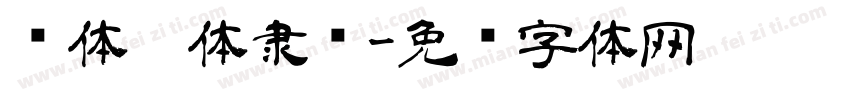 圆体黑体隶书字体转换