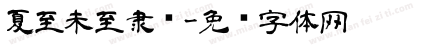 夏至未至隶书字体转换
