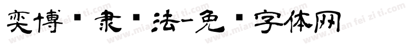 奕博酱隶书法字体转换