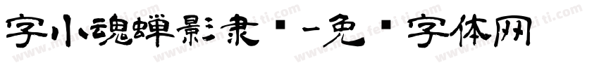 字小魂蝉影隶书字体转换