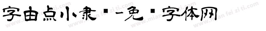 字由点小隶书字体转换