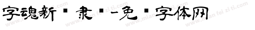 字魂新岁隶书字体转换