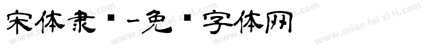宋体隶书字体转换