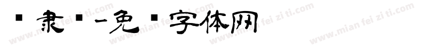 宾隶书字体转换