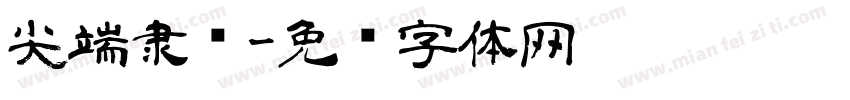 尖端隶书字体转换