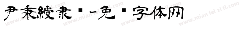 尹秉綬隶书字体转换