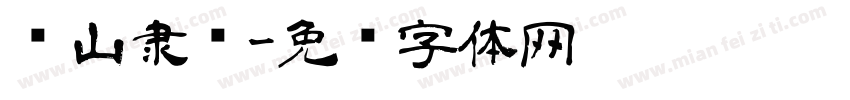 岚山隶书字体转换