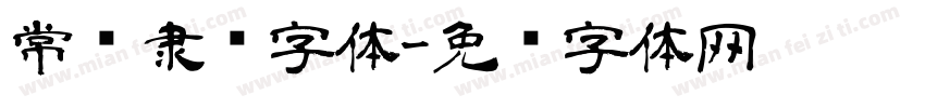 常见隶书字体字体转换