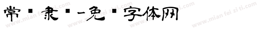 常规隶书字体转换