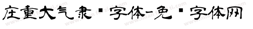 庄重大气隶书字体字体转换