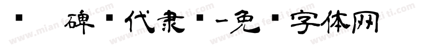 张迁碑汉代隶书字体转换