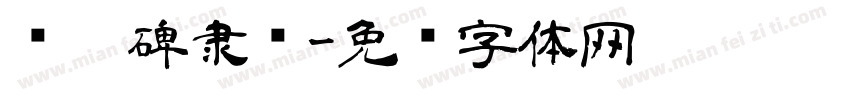 张迁碑隶书字体转换