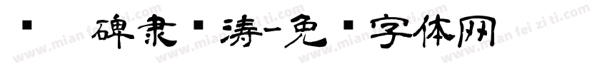 张迁碑隶书涛字体转换