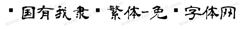 强国有我隶书繁体字体转换