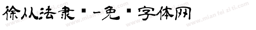徐从法隶书字体转换