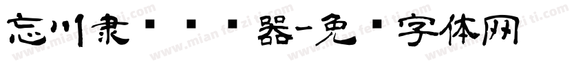 忘川隶书转换器字体转换