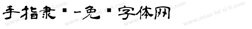 手指隶书字体转换
