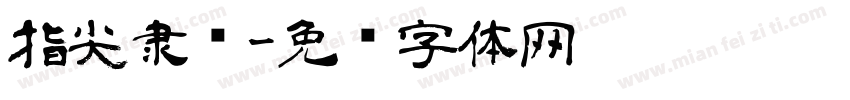 指尖隶书字体转换