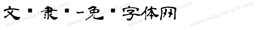 文华隶书字体转换