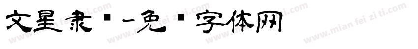 文星隶书字体转换