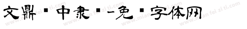 文鼎汉中隶书字体转换