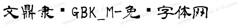 文鼎隶书GBK_M字体转换